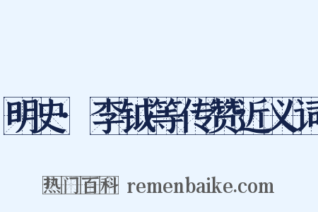 明史·李钺等传赞近义词是什么意思的图片